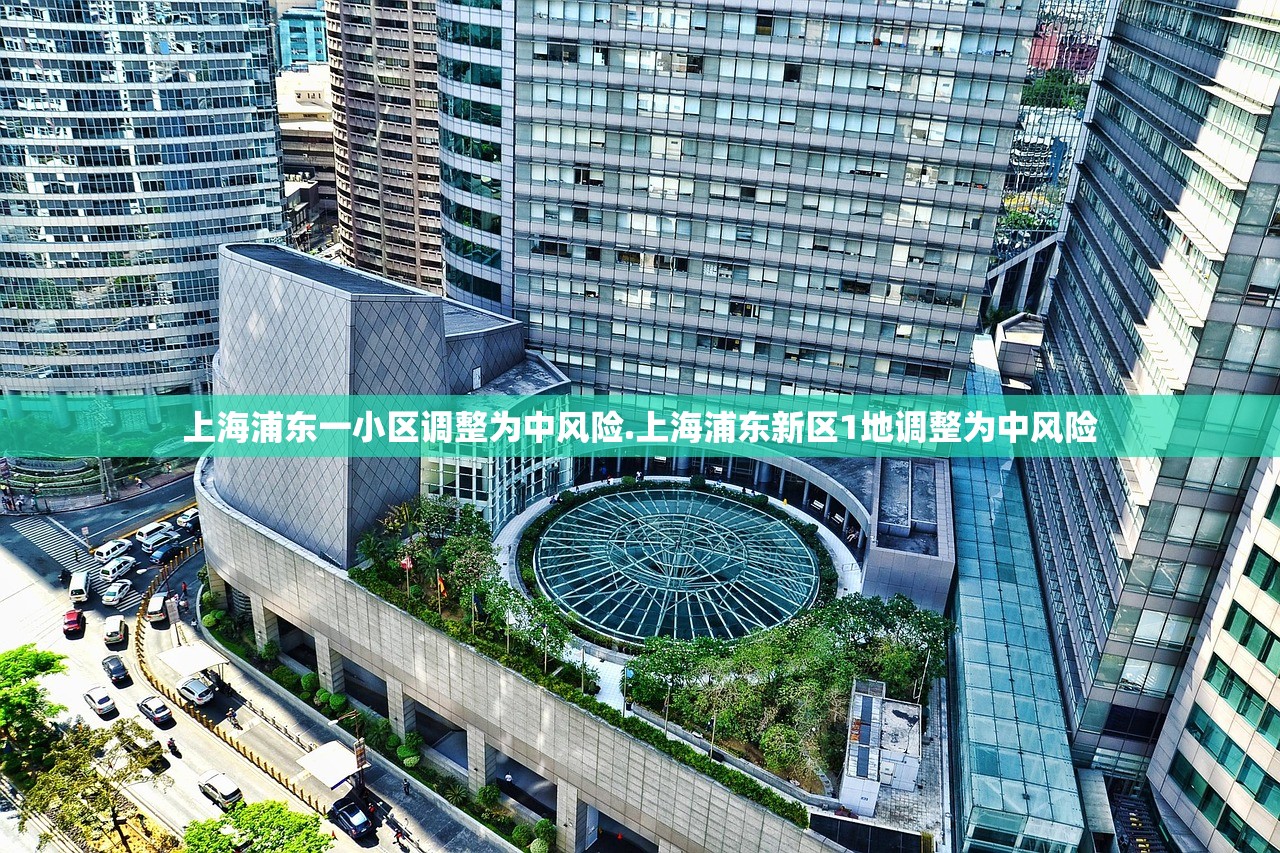 上海浦东一小区调整为中风险.上海浦东新区1地调整为中风险