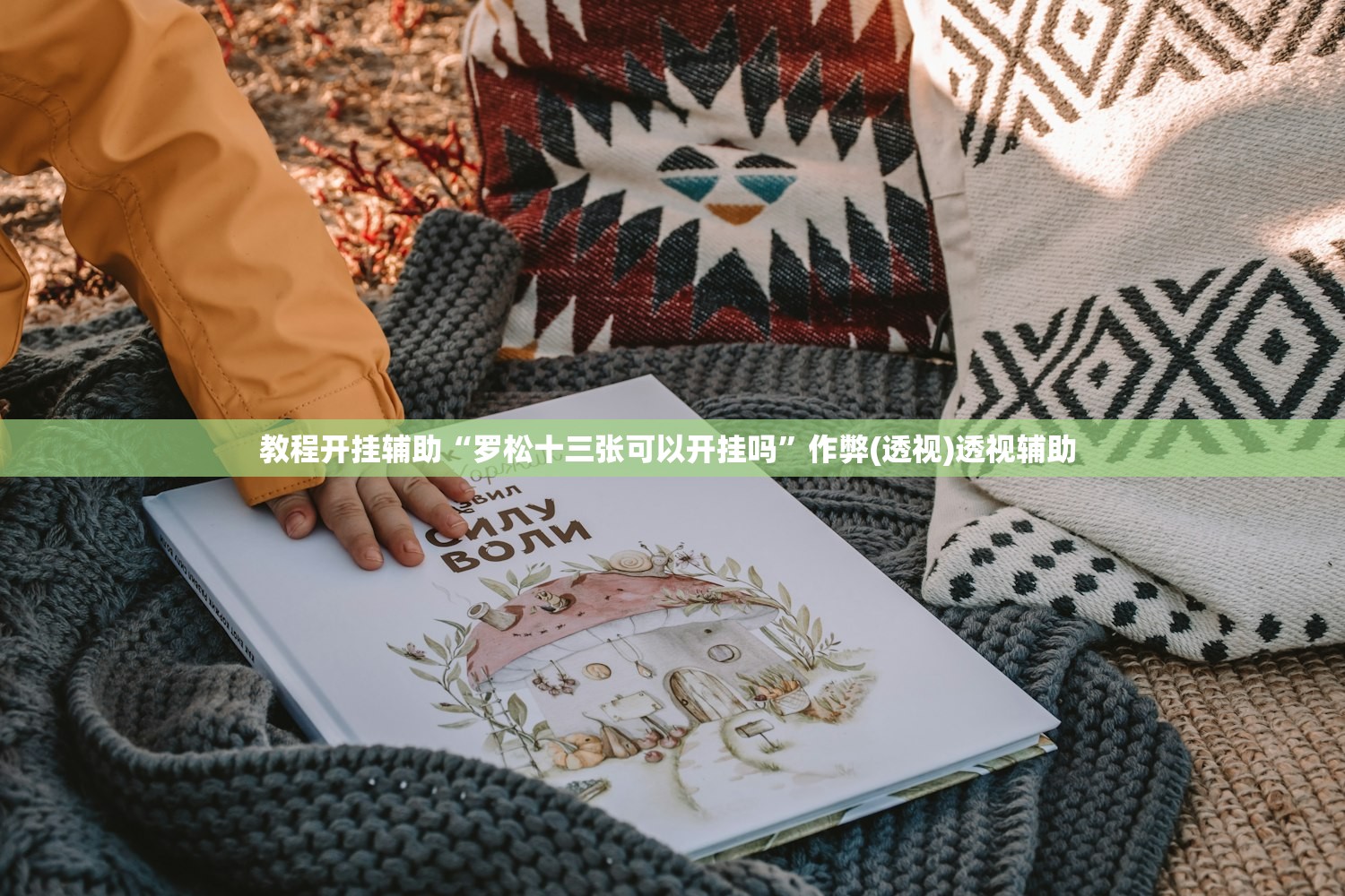 教程开挂辅助“罗松十三张可以开挂吗”作弊(透视)透视辅助 