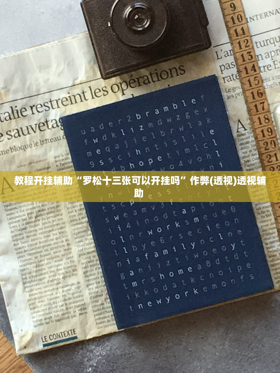 教程开挂辅助“罗松十三张可以开挂吗”作弊(透视)透视辅助 