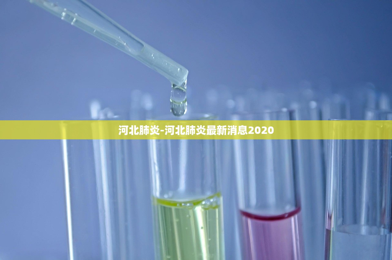 河北肺炎-河北肺炎最新消息2020