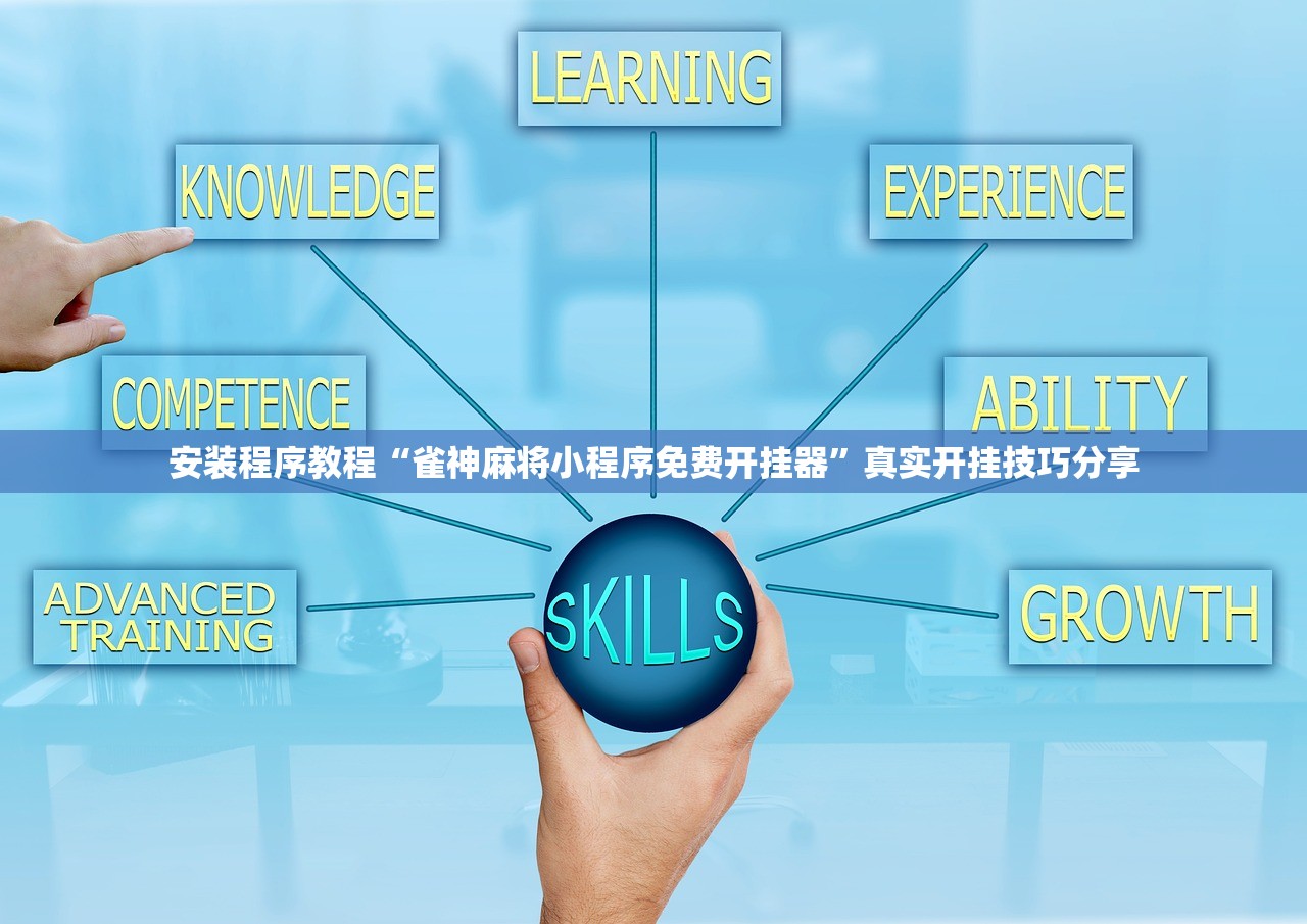 安装程序教程“雀神麻将小程序免费开挂器	”真实开挂技巧分享