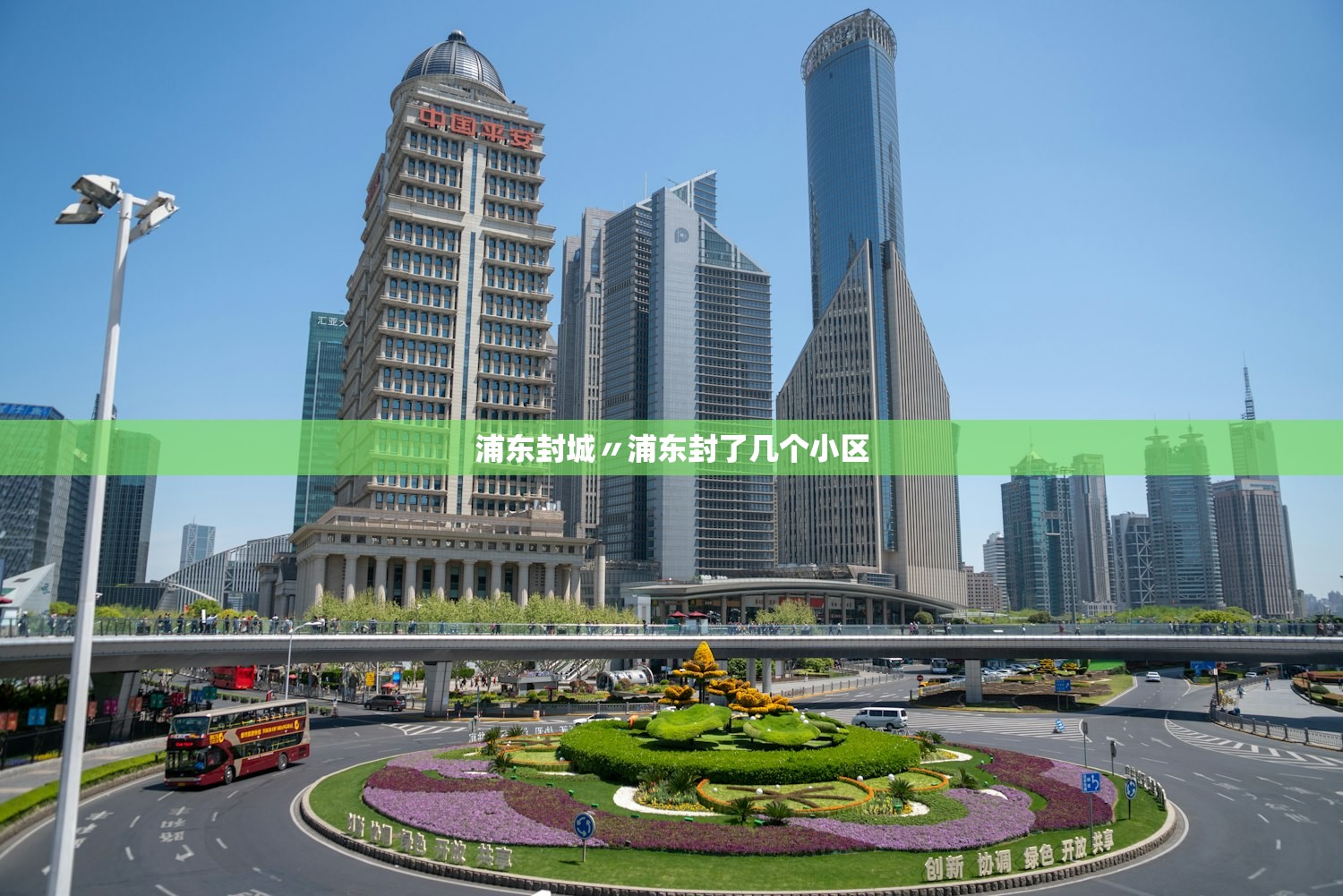 浦东封城〃浦东封了几个小区