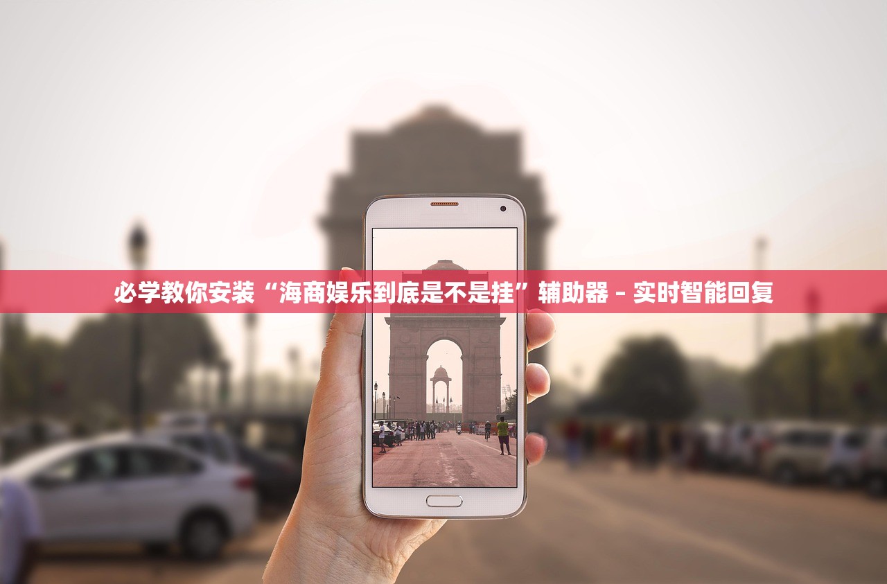 必学教你安装“海商娱乐到底是不是挂”辅助器 – 实时智能回复