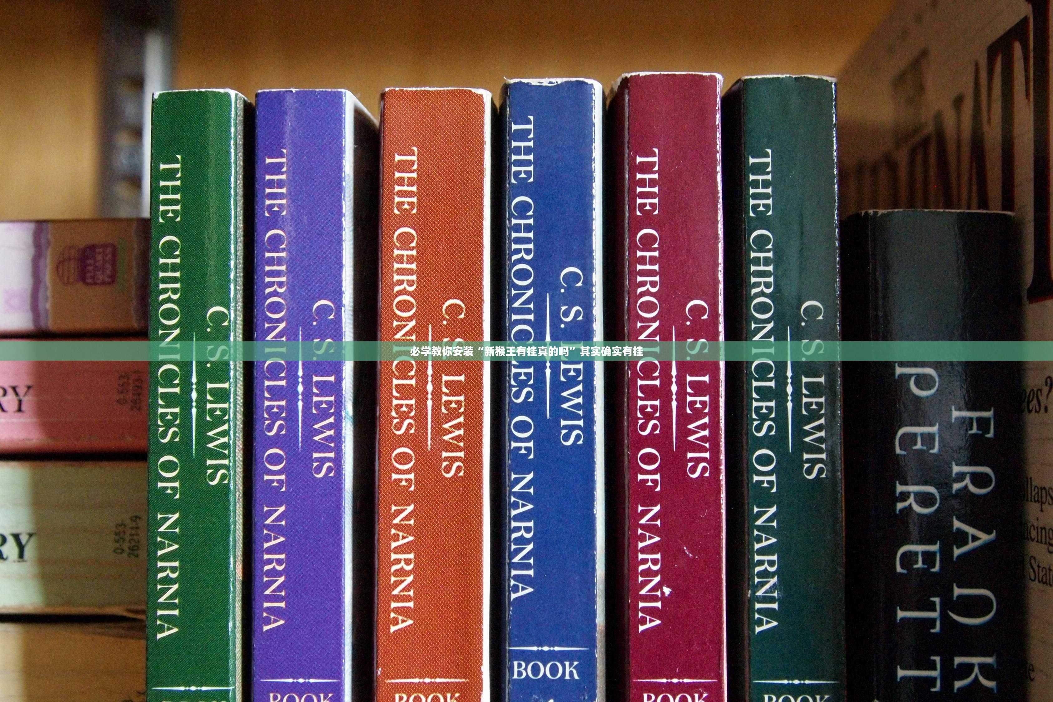 必学教你安装“新猴王有挂真的吗	”其实确实有挂