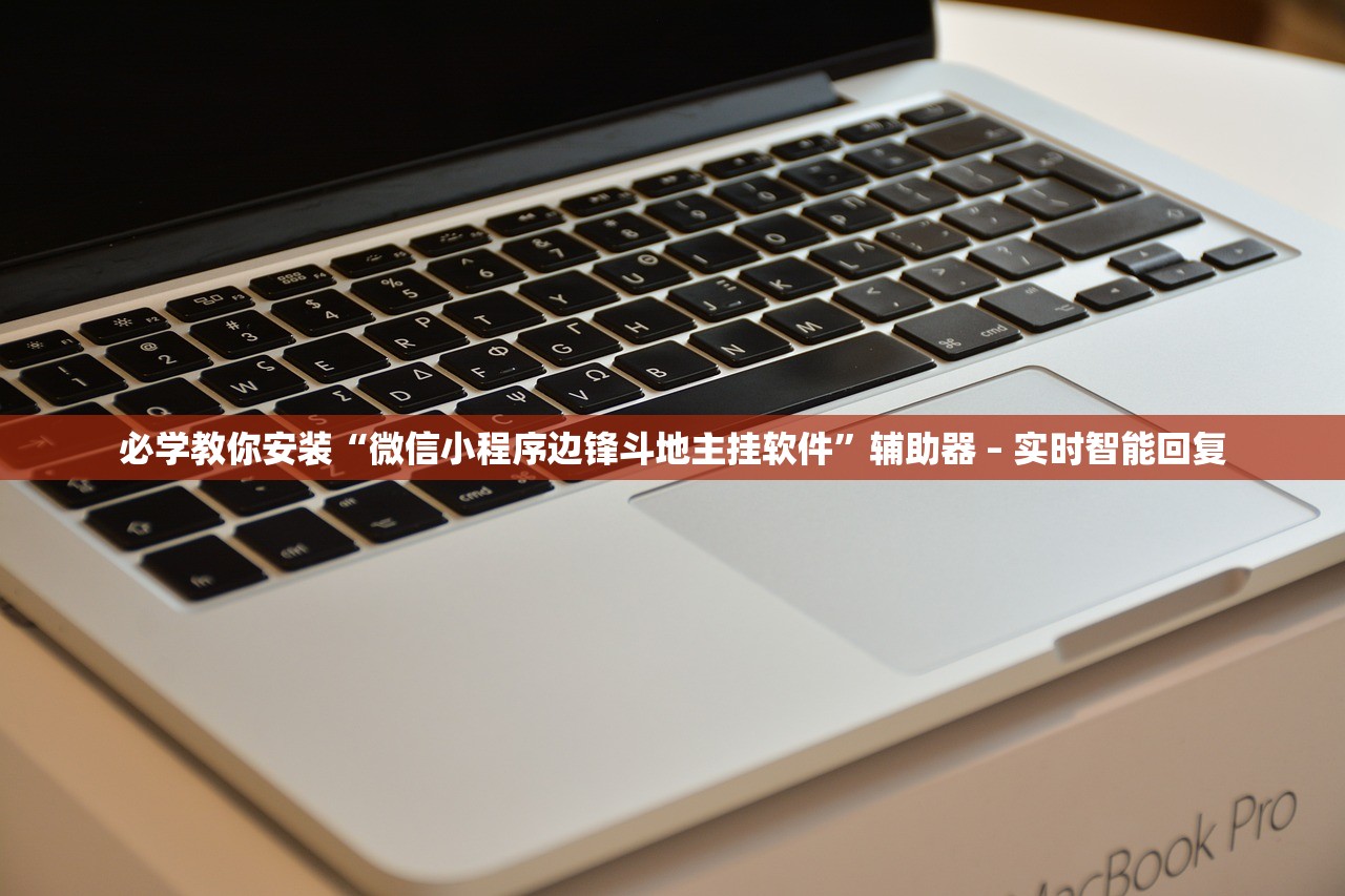 必学教你安装“微信小程序边锋斗地主挂软件	”辅助器 – 实时智能回复