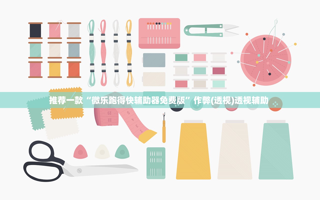 推荐一款“微乐跑得快辅助器免费版”作弊(透视)透视辅助 