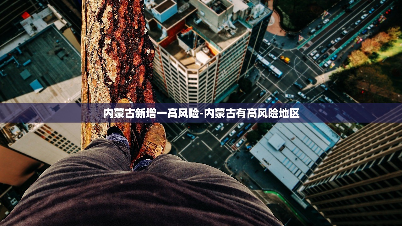 内蒙古新增一高风险-内蒙古有高风险地区