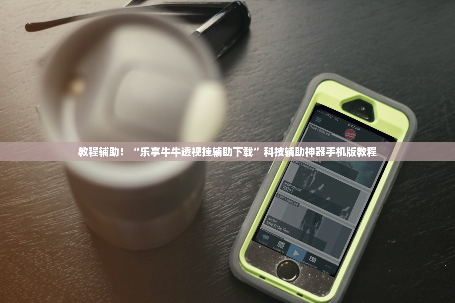 教程辅助！“乐享牛牛透视挂辅助下载”科技辅助神器手机版教程