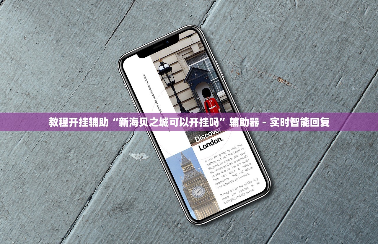 教程开挂辅助“新海贝之城可以开挂吗	”辅助器 – 实时智能回复