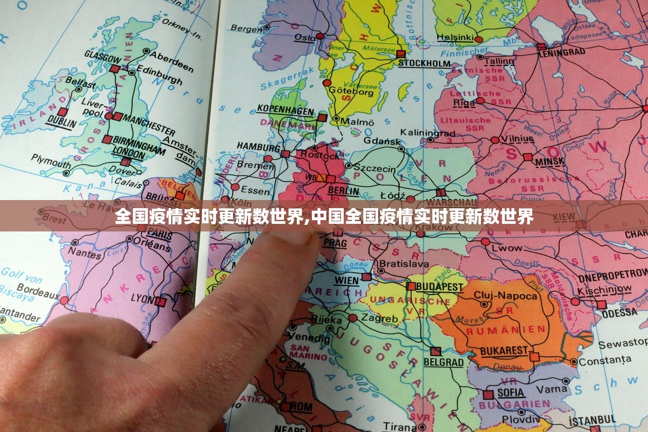 全国疫情实时更新数世界,中国全国疫情实时更新数世界