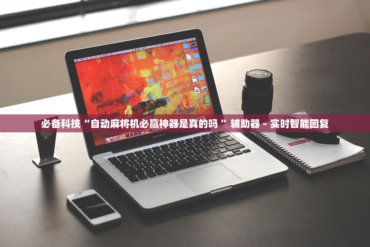 必备科技“自动麻将机必赢神器是真的吗 ”辅助器 – 实时智能回复