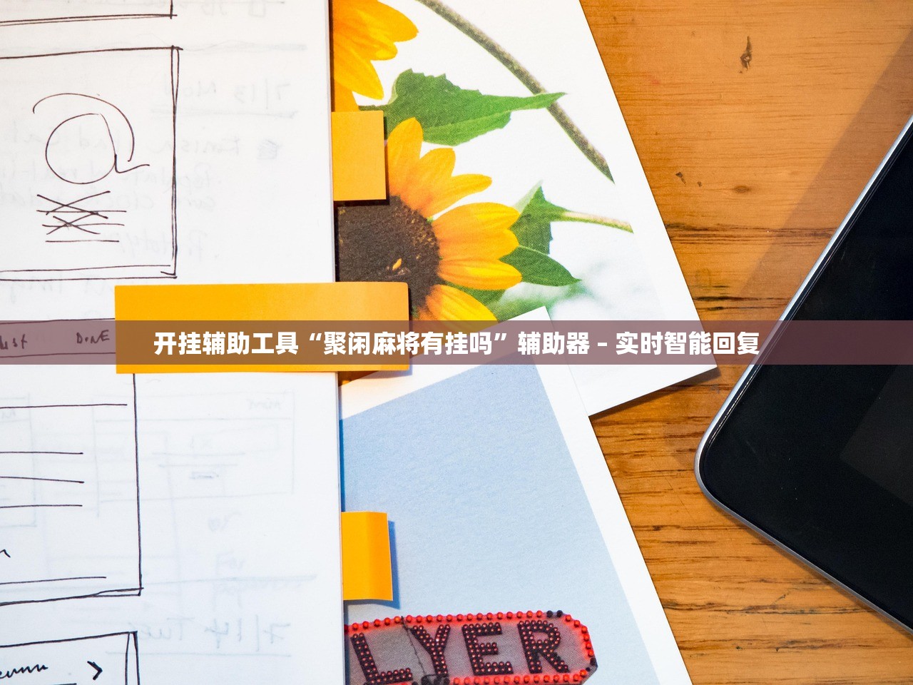 开挂辅助工具“聚闲麻将有挂吗”辅助器 – 实时智能回复