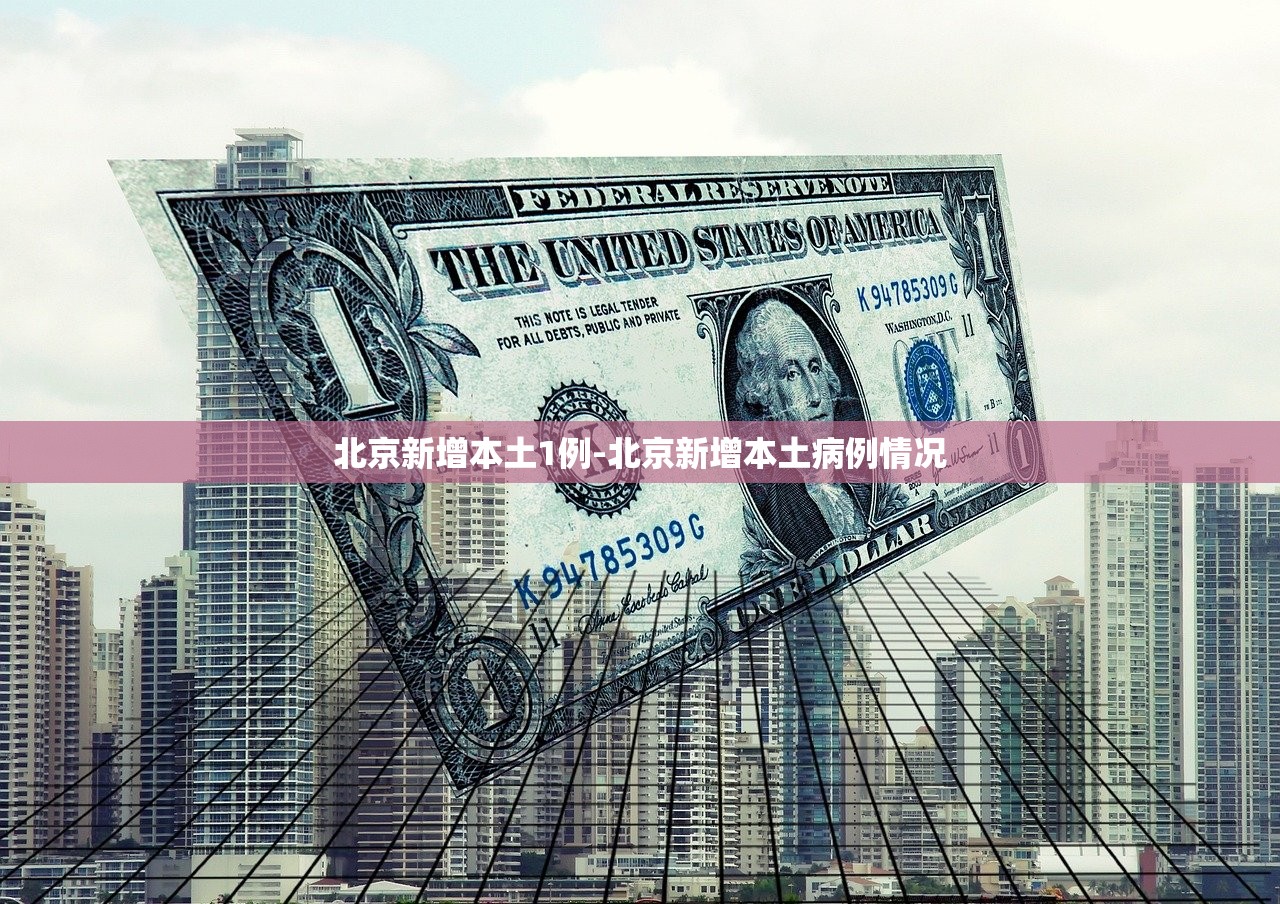 北京新增本土1例-北京新增本土病例情况