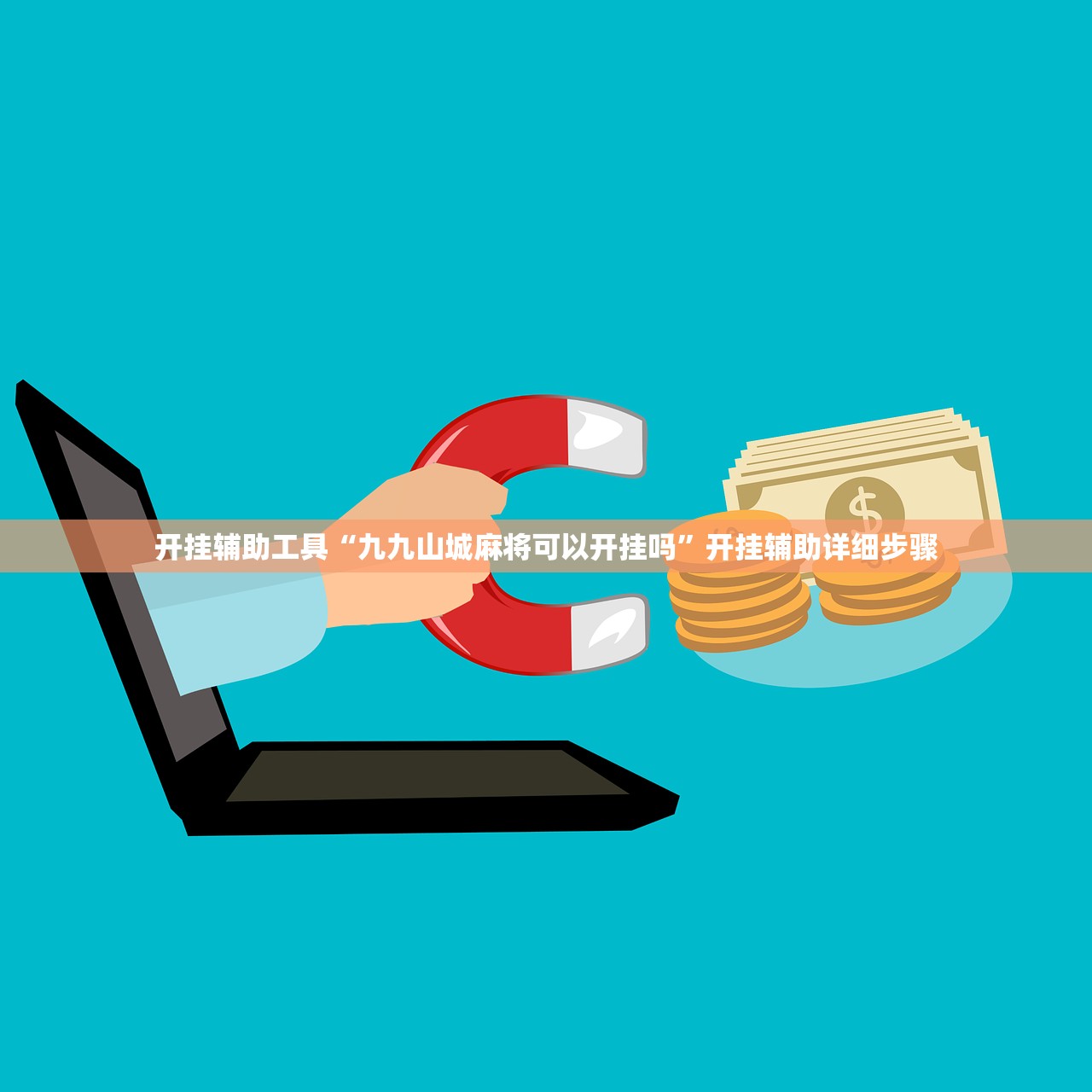 实测辅助“微乐江西麻将开挂神器	”开挂辅助详细步骤