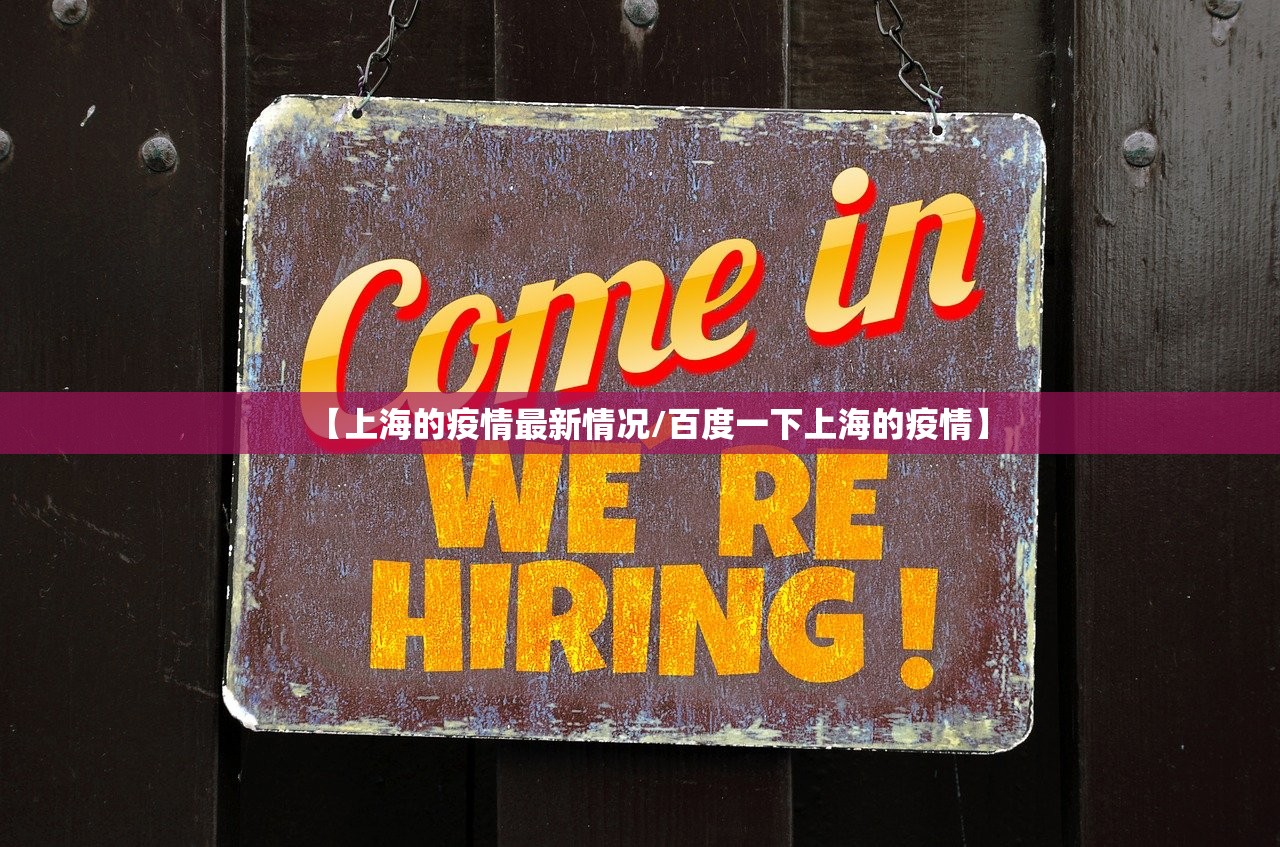 【上海的疫情最新情况/百度一下上海的疫情】