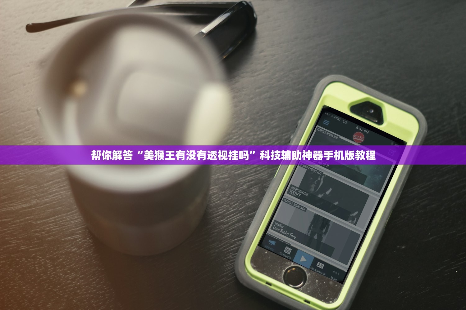 必备科技“聚友真的有挂吗”详细分享装挂步骤教程