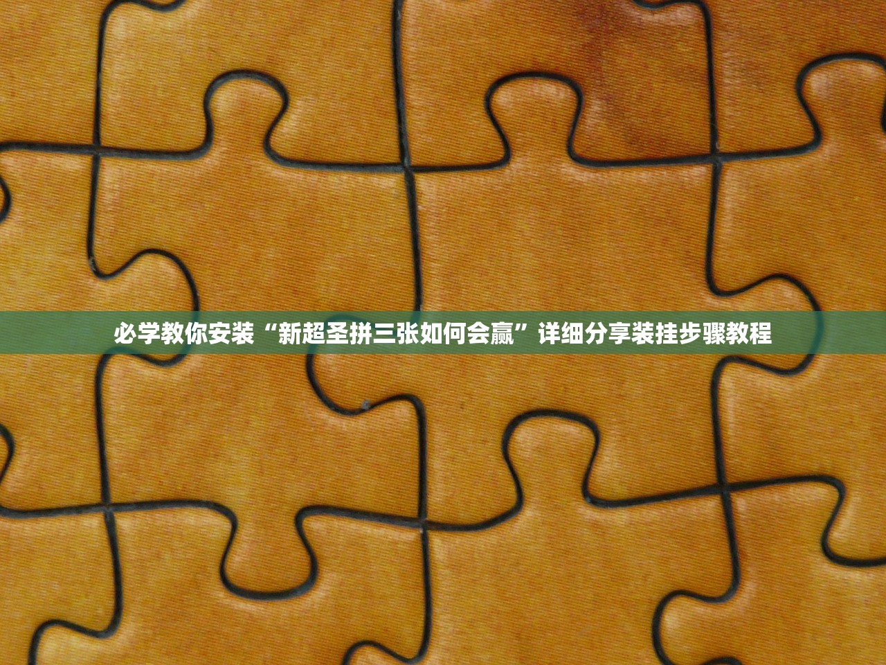 必学教你安装“新超圣拼三张如何会赢”详细分享装挂步骤教程