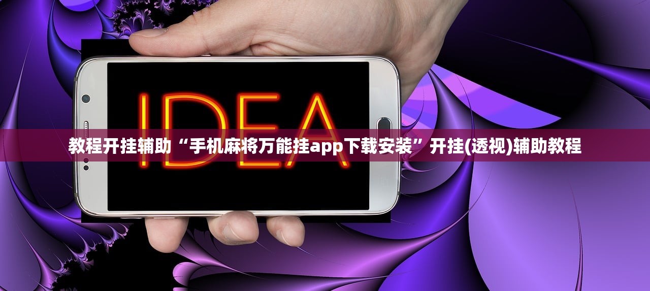 开挂辅助工具“龙神大厅开挂神器	”其实确实有挂