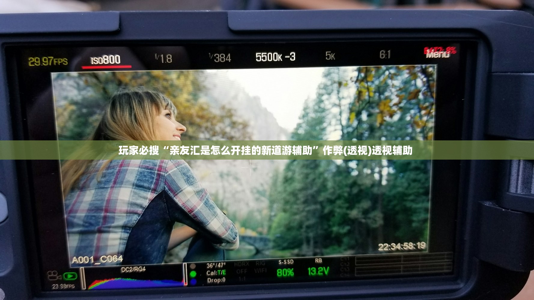 玩家必搜“亲友汇是怎么开挂的新道游辅助”作弊(透视)透视辅助 