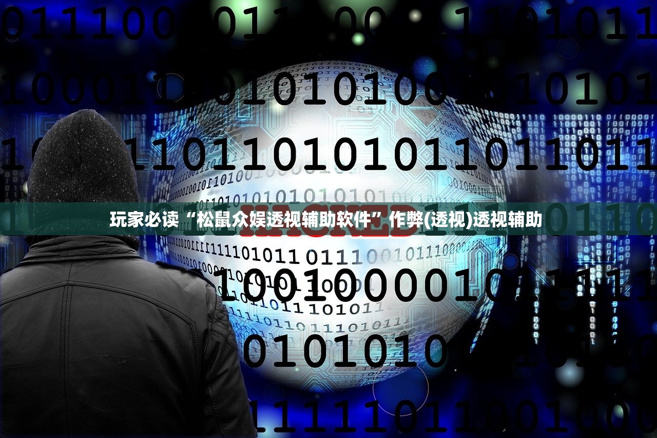玩家必读“松鼠众娱透视辅助软件”作弊(透视)透视辅助 