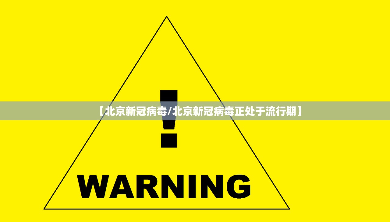 【北京新冠病毒/北京新冠病毒正处于流行期】