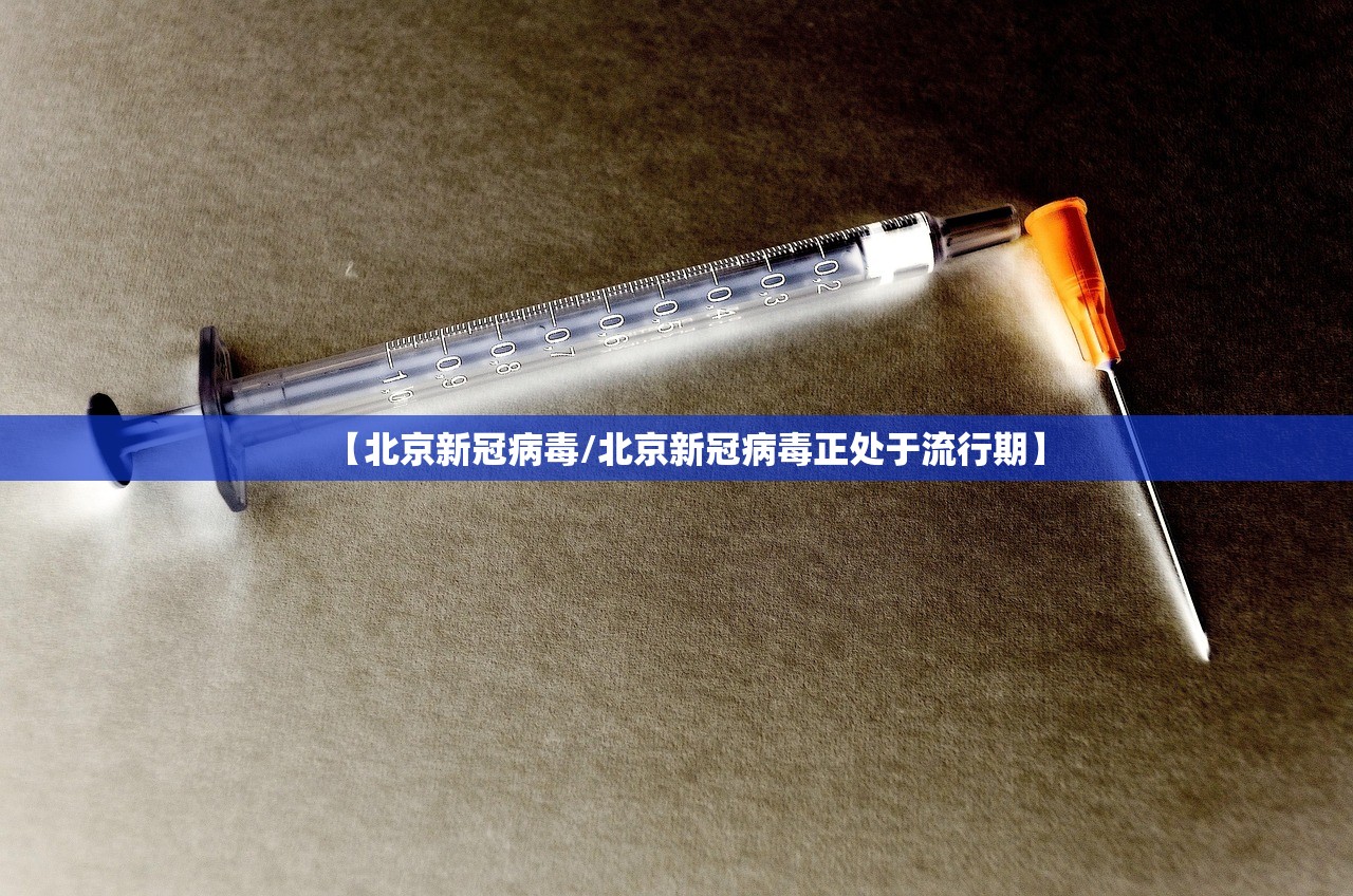 【北京新冠病毒/北京新冠病毒正处于流行期】
