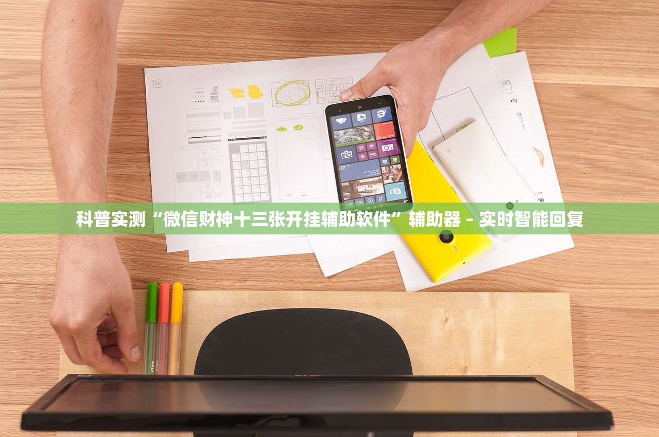 科普实测“微信财神十三张开挂辅助软件	”辅助器 – 实时智能回复