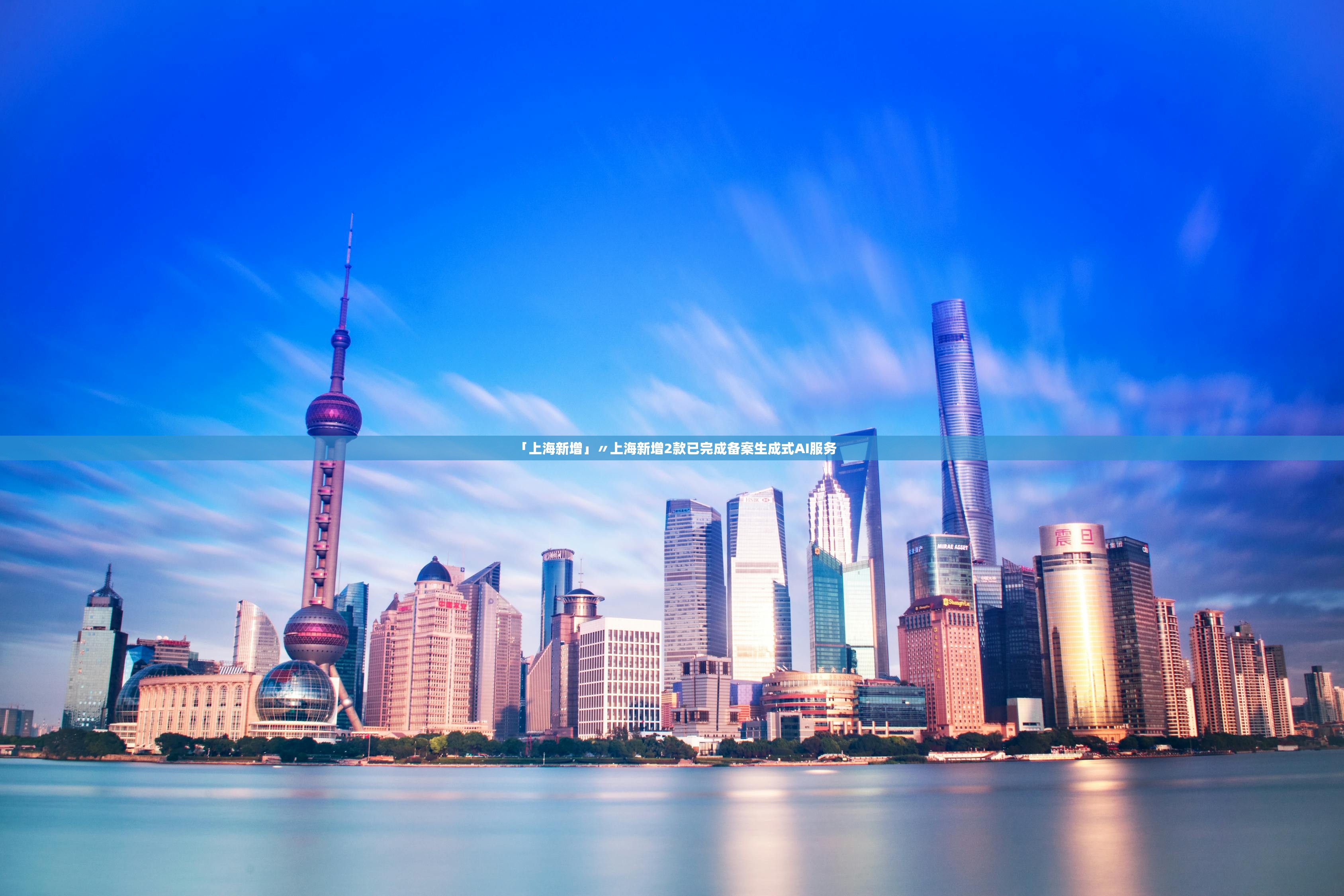 「上海新增」〃上海新增2款已完成备案生成式AI服务