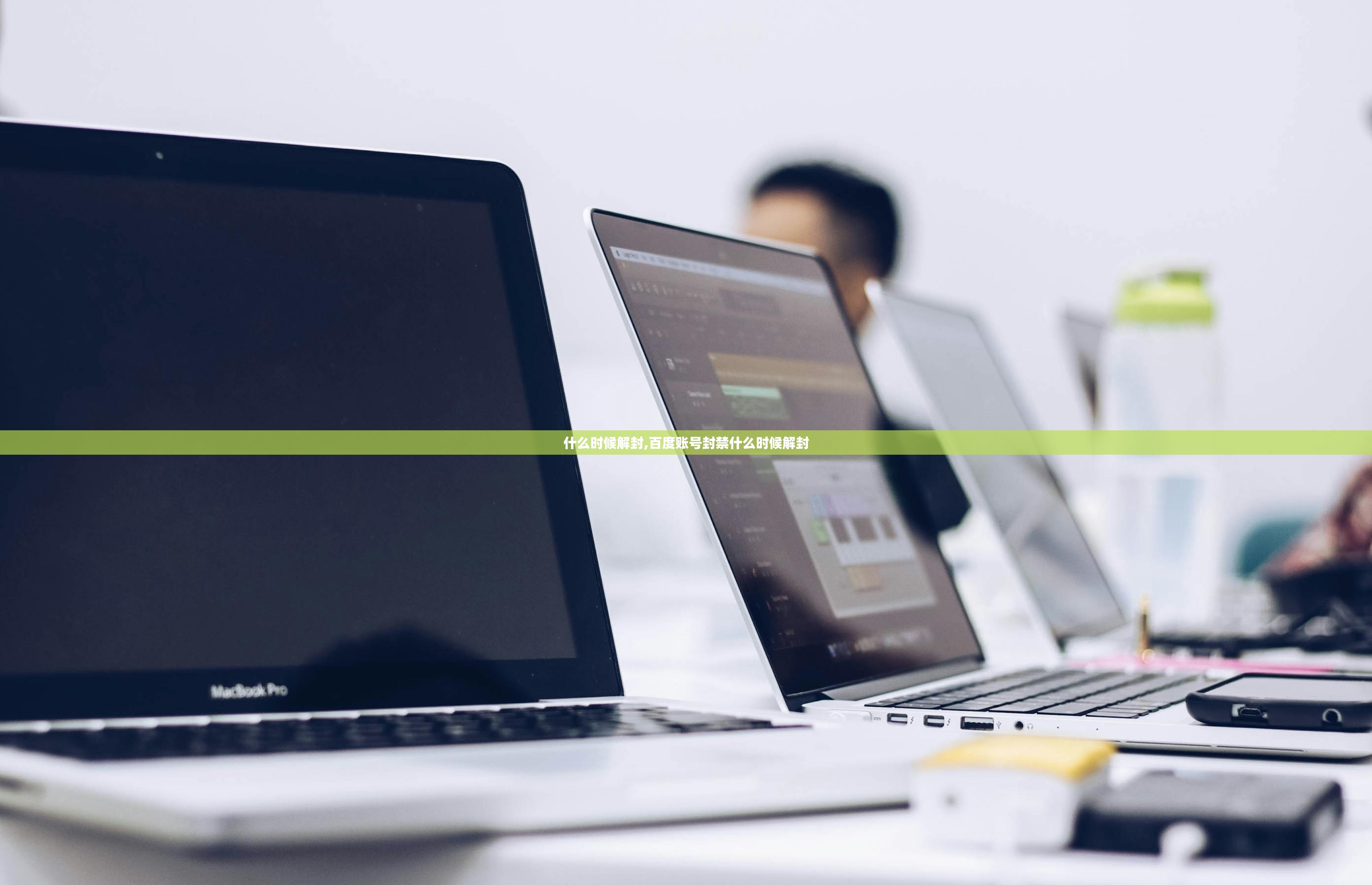 什么时候解封,百度账号封禁什么时候解封