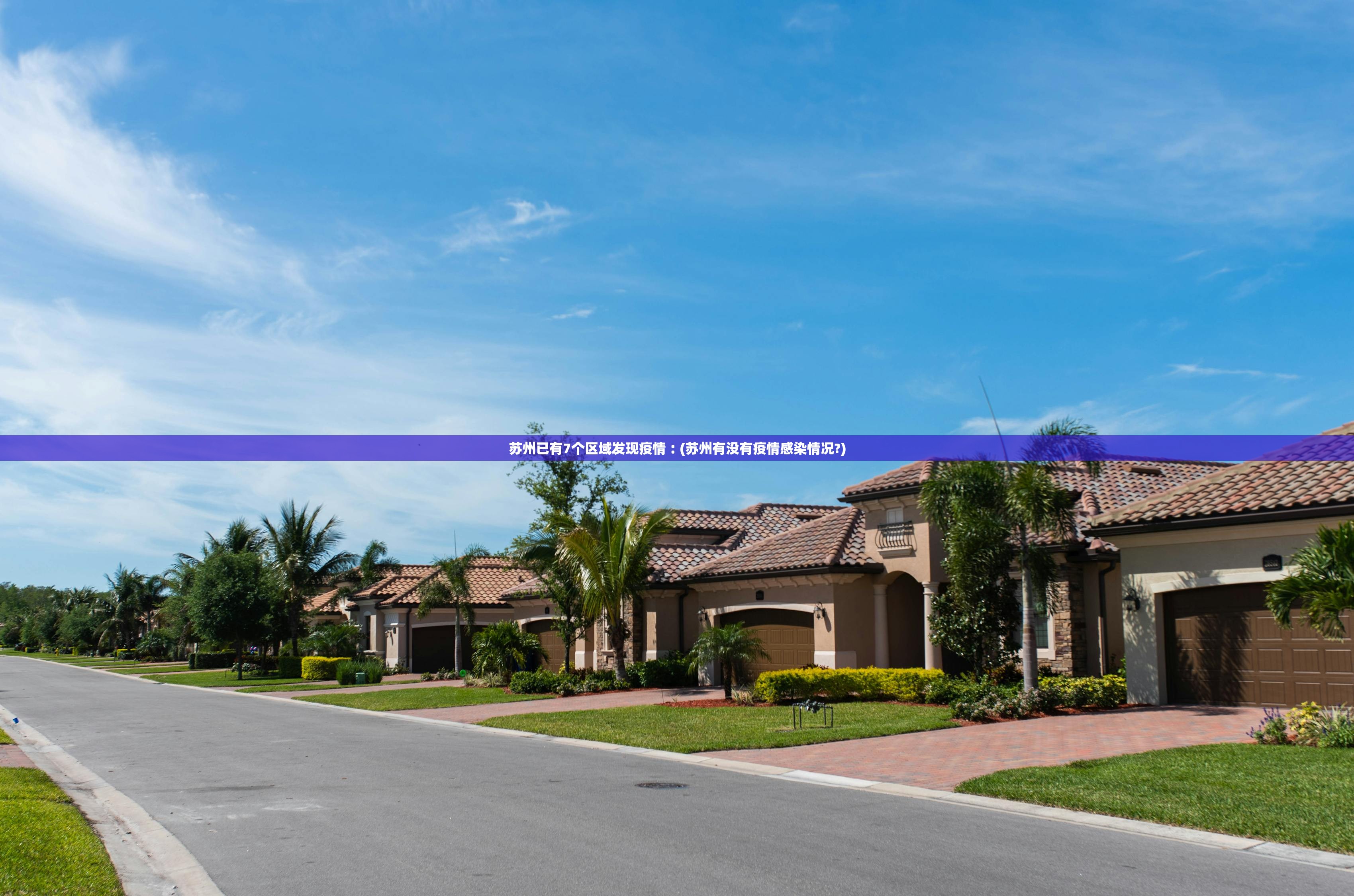 苏州已有7个区域发现疫情︰(苏州有没有疫情感染情况?)