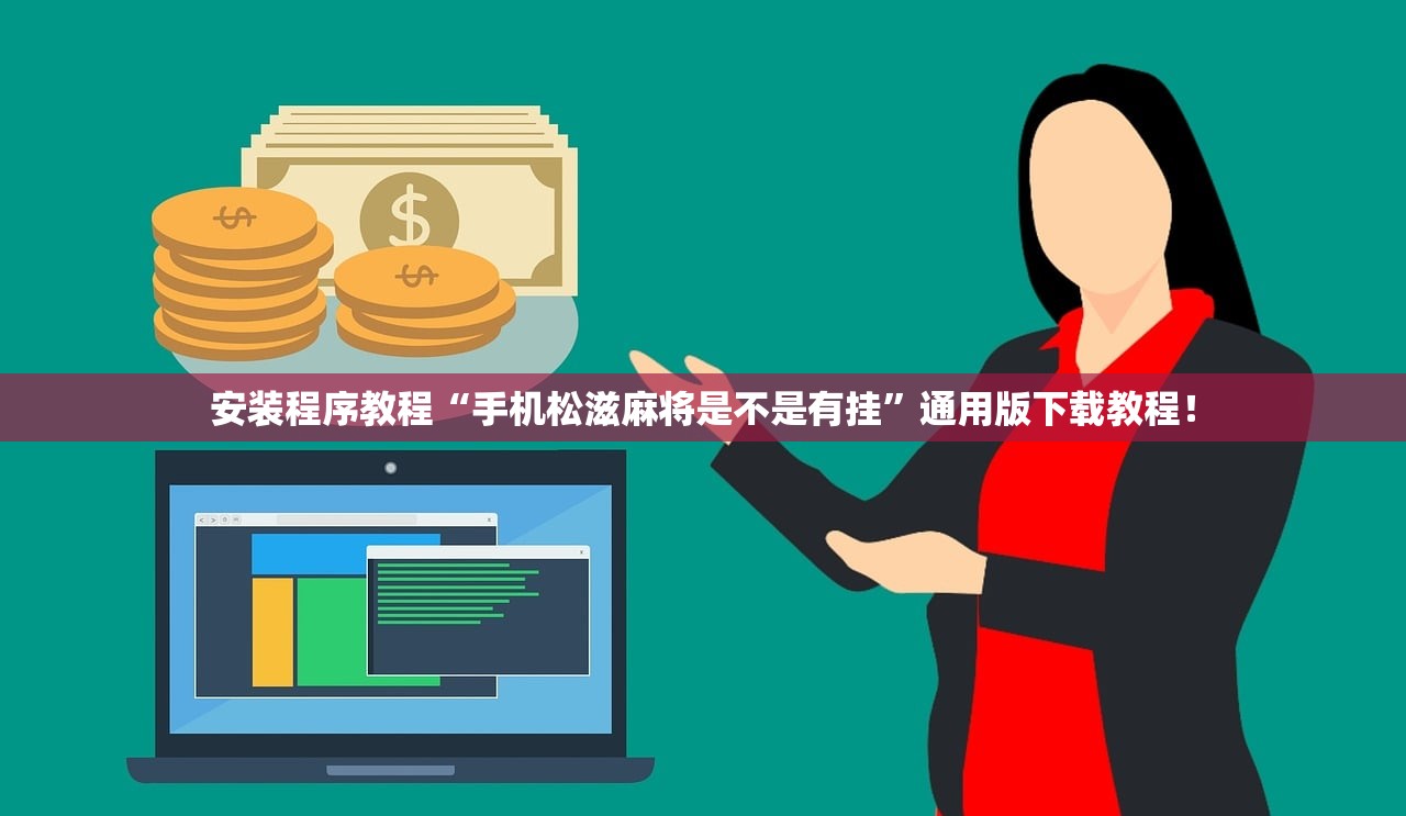 安装程序教程“手机松滋麻将是不是有挂”通用版下载教程！