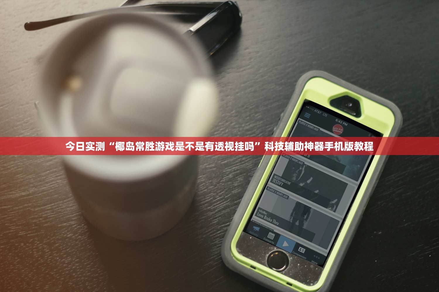 今日实测“椰岛常胜游戏是不是有透视挂吗	”科技辅助神器手机版教程