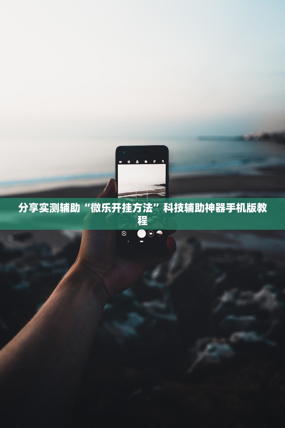 分享实测辅助“微乐开挂方法	”科技辅助神器手机版教程