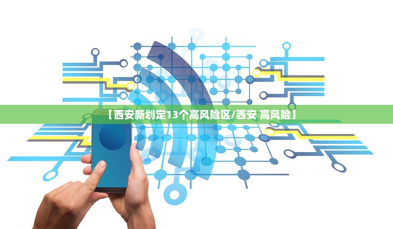【西安新划定13个高风险区/西安 高风险】