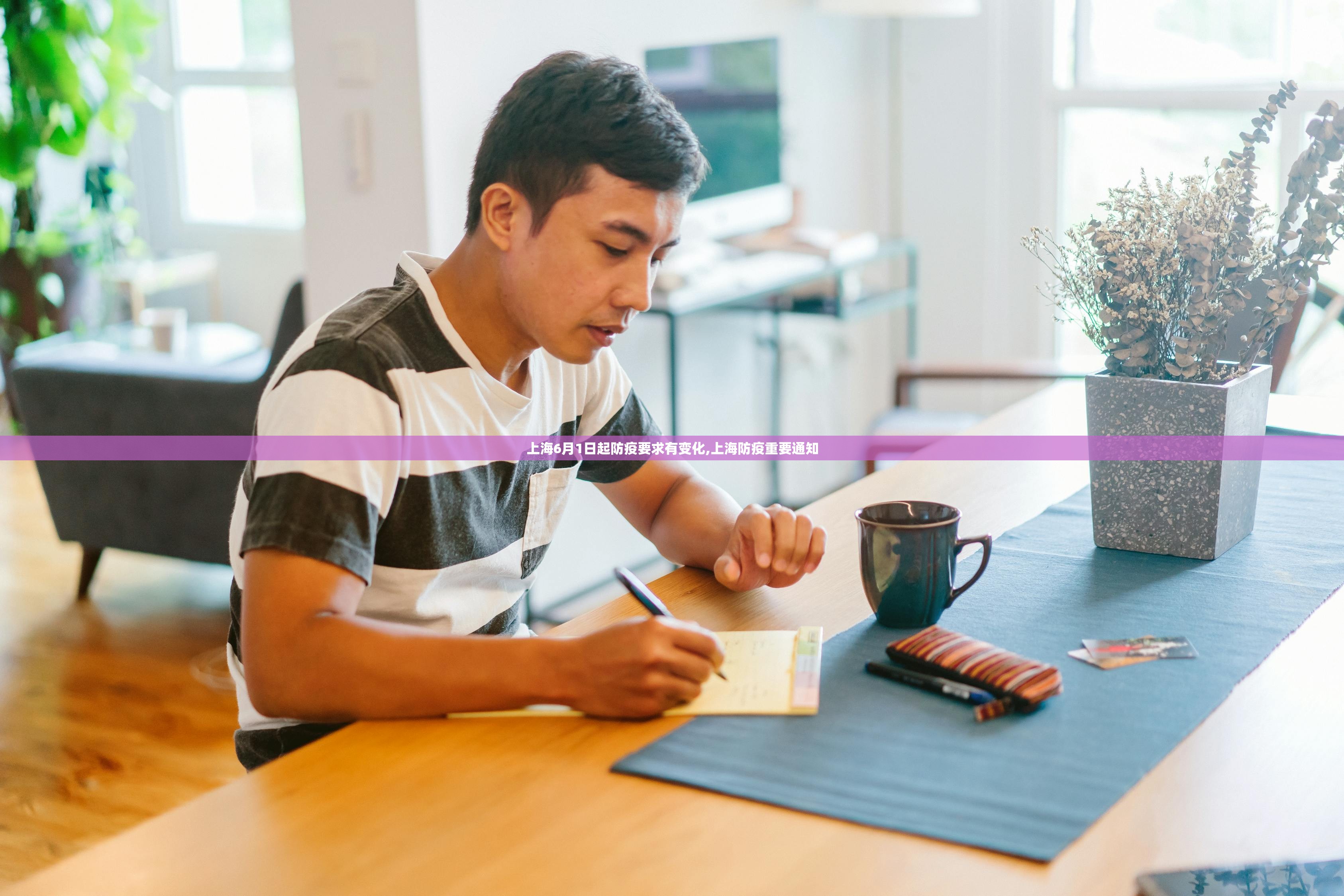 上海6月1日起防疫要求有变化,上海防疫重要通知