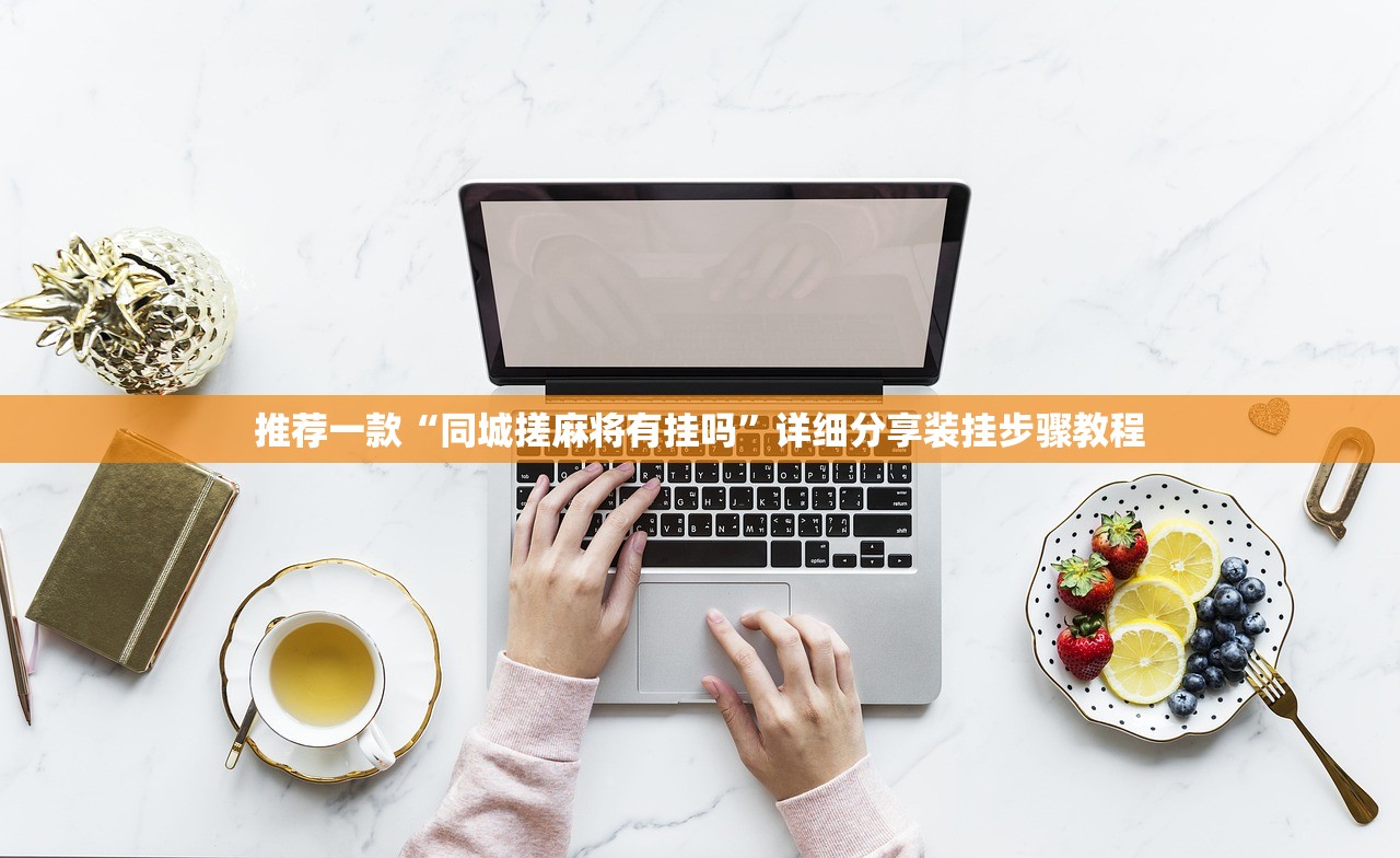 推荐一款“同城搓麻将有挂吗”详细分享装挂步骤教程