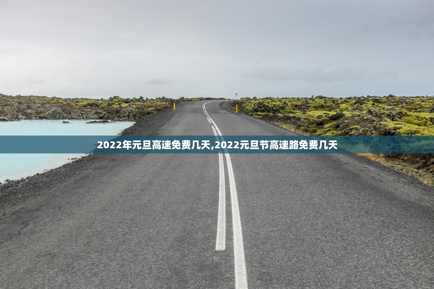 2022年元旦高速免费几天,2022元旦节高速路免费几天