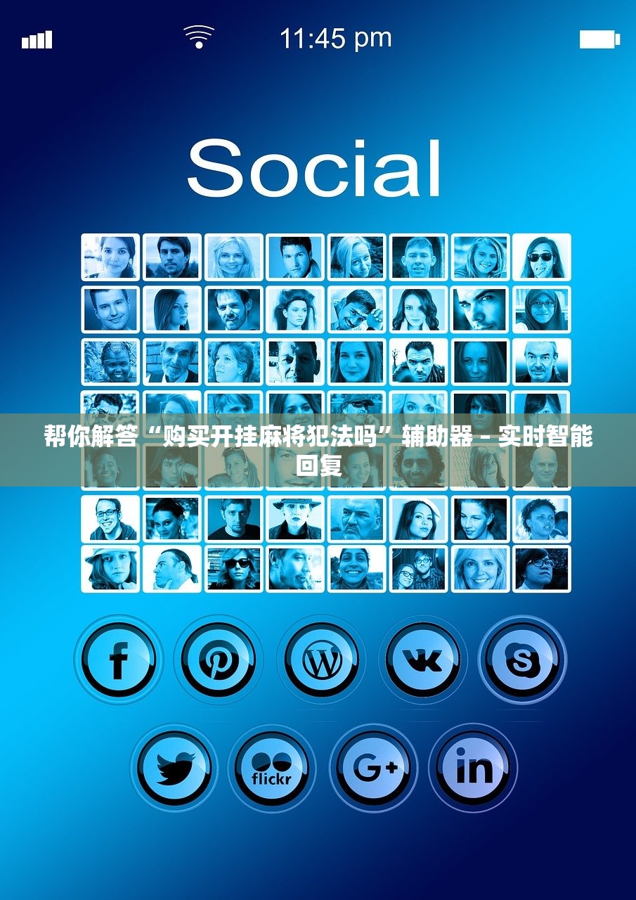 帮你解答“购买开挂麻将犯法吗	”辅助器 – 实时智能回复