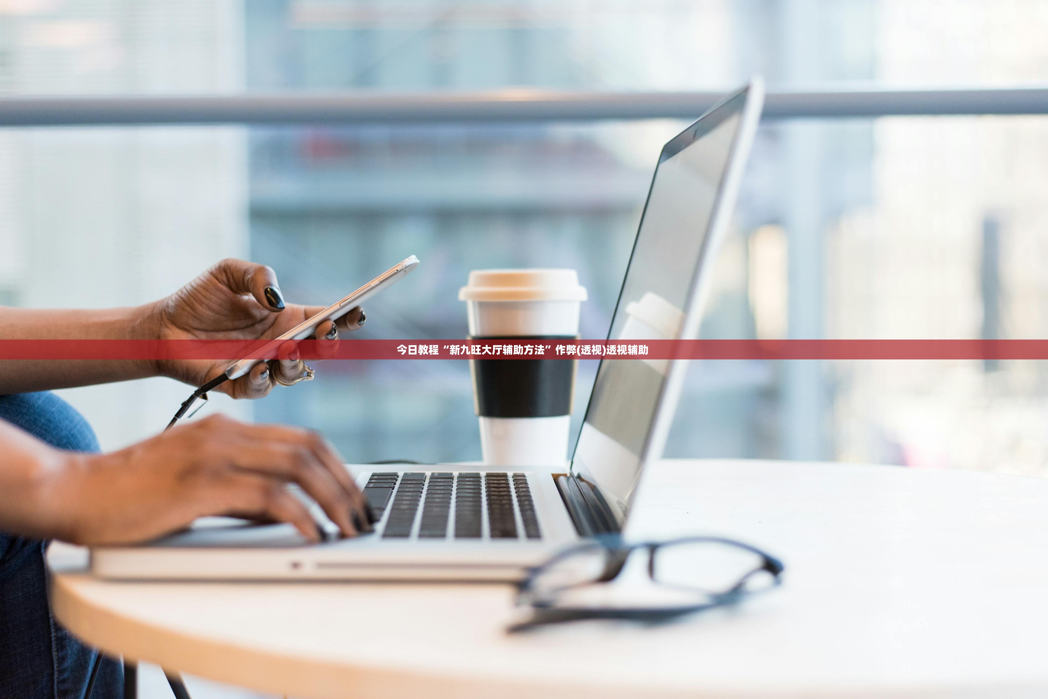 今日教程“新九旺大厅辅助方法”作弊(透视)透视辅助 