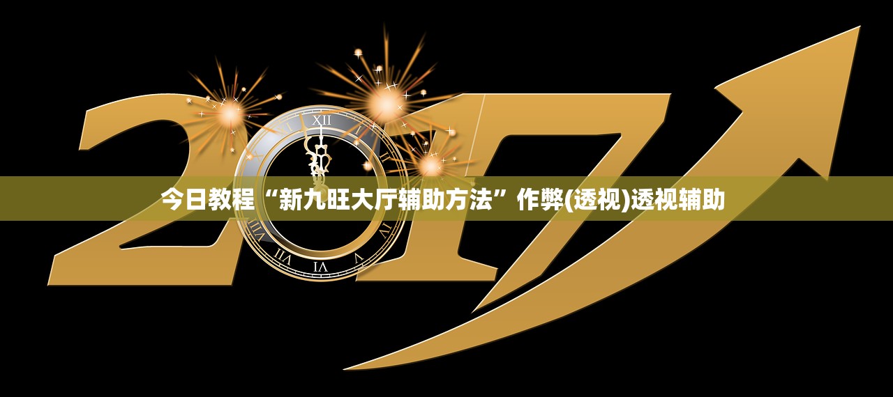 今日教程“新九旺大厅辅助方法	”作弊(透视)透视辅助 