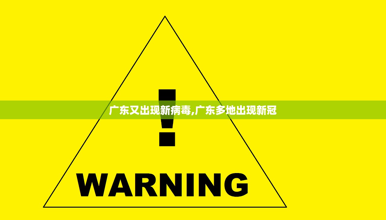 广东又出现新病毒,广东多地出现新冠