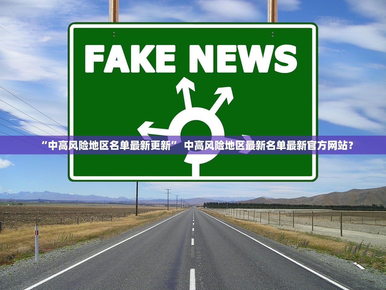 “中高风险地区名单最新更新” 中高风险地区最新名单最新官方网站？