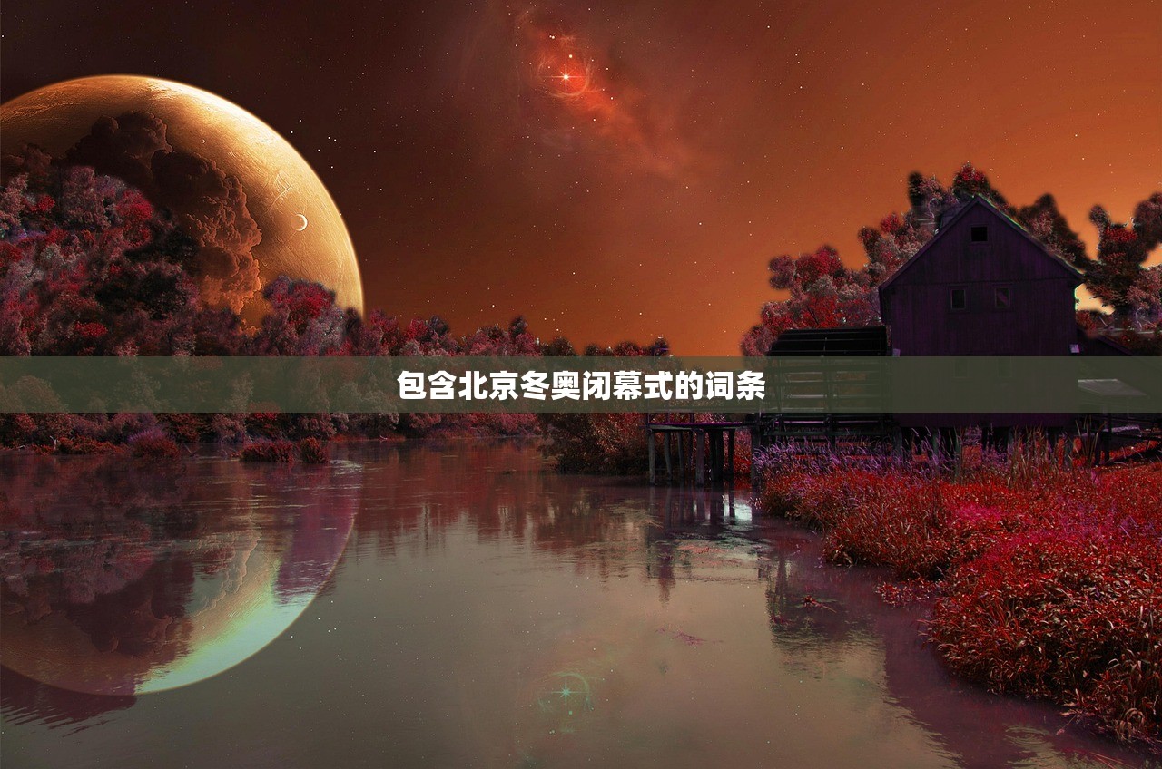 包含北京冬奥闭幕式的词条