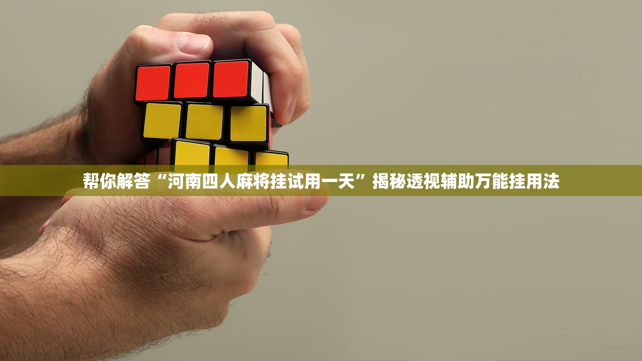 帮你解答“河南四人麻将挂试用一天”揭秘透视辅助万能挂用法
