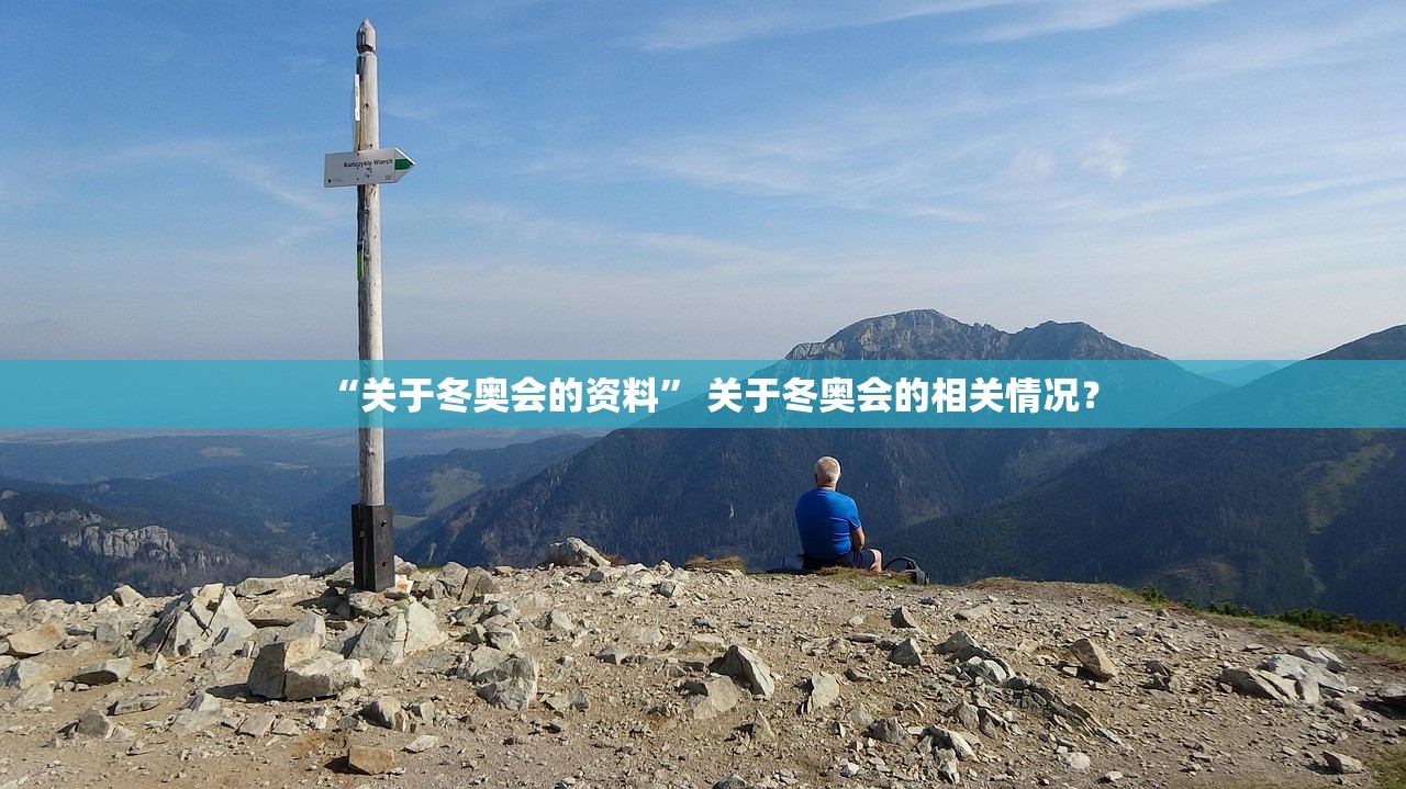 “关于冬奥会的资料” 关于冬奥会的相关情况？