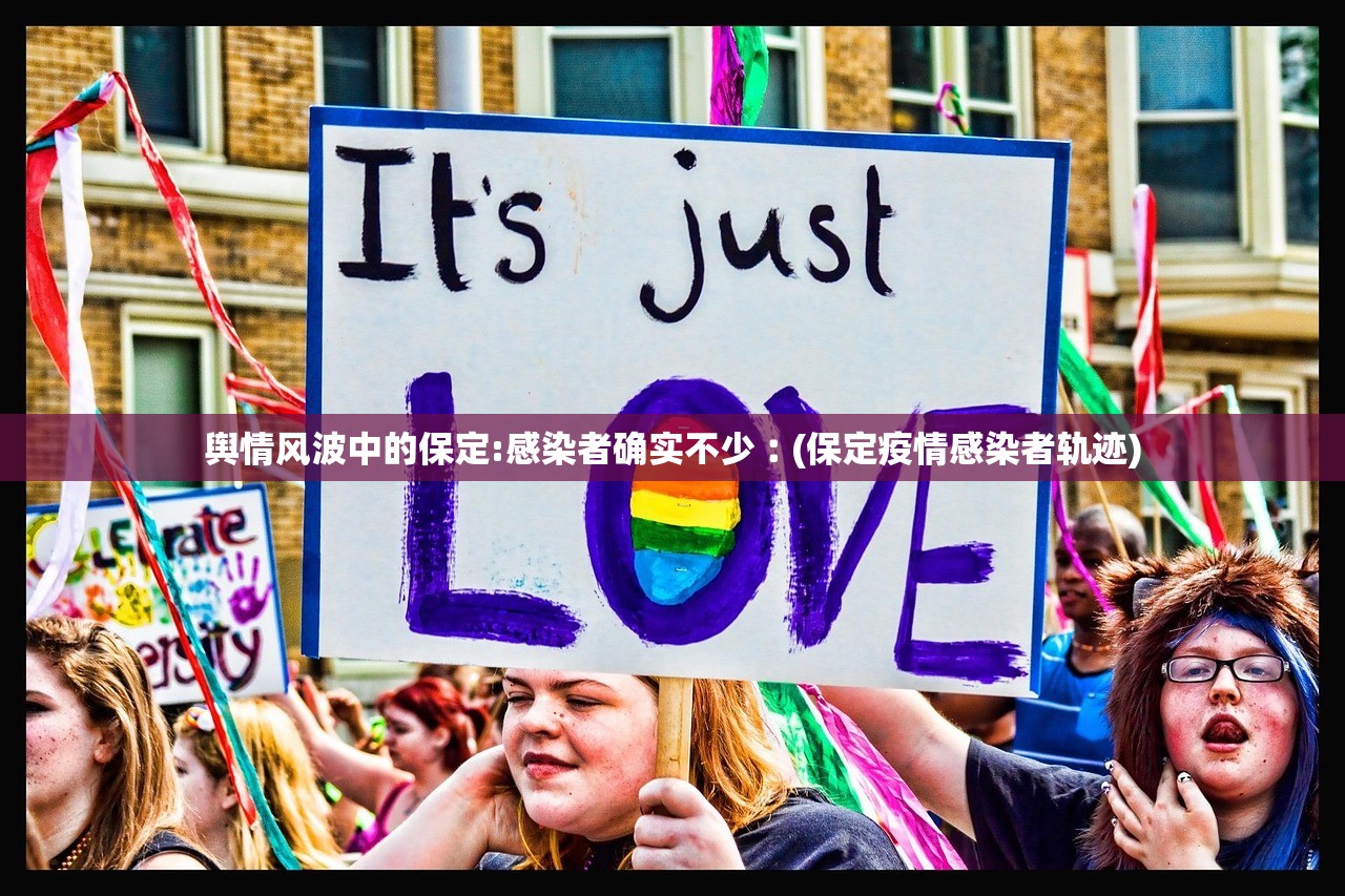 舆情风波中的保定:感染者确实不少︰(保定疫情感染者轨迹)