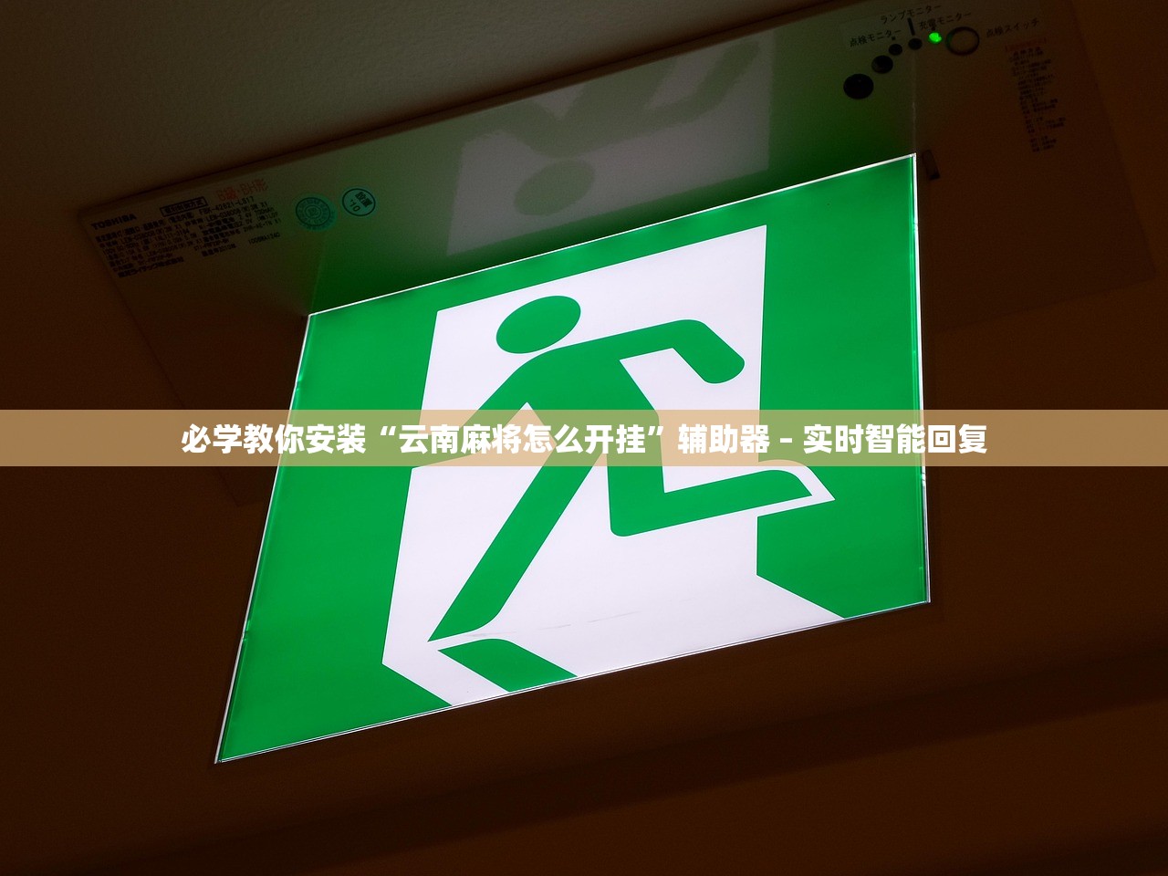 必学教你安装“云南麻将怎么开挂	”辅助器 – 实时智能回复