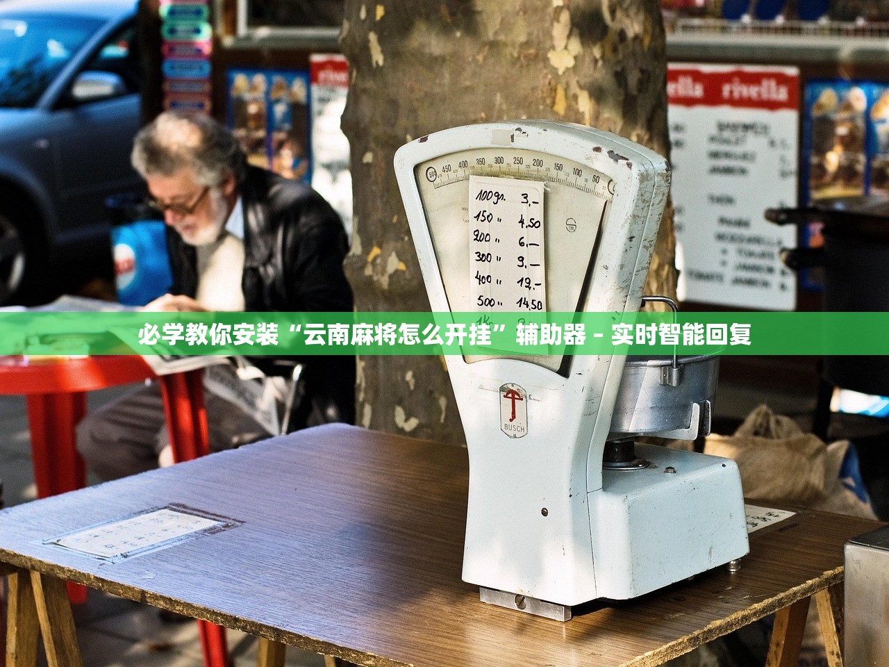 必学教你安装“云南麻将怎么开挂”辅助器 – 实时智能回复