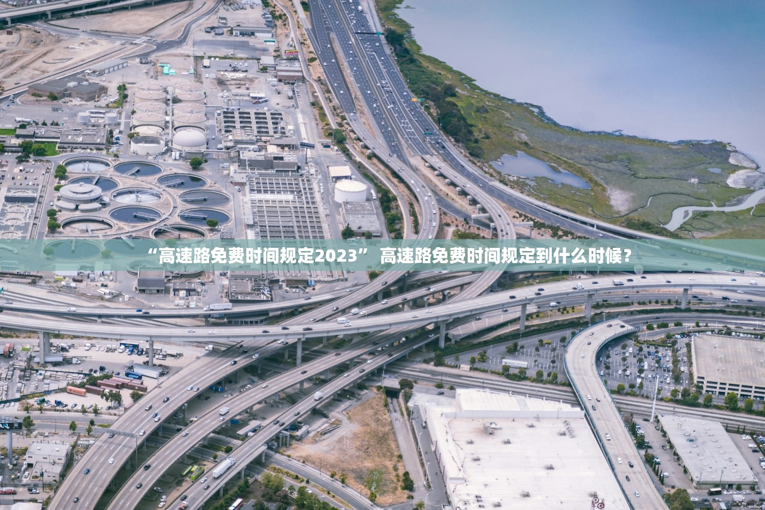 “高速路免费时间规定2023” 高速路免费时间规定到什么时候？