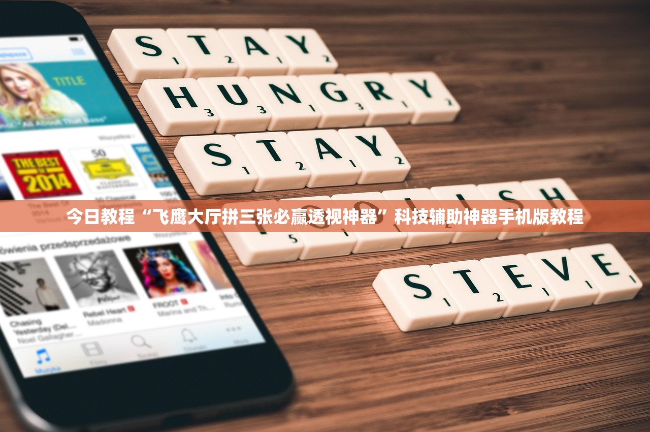 今日教程“飞鹰大厅拼三张必赢透视神器”科技辅助神器手机版教程